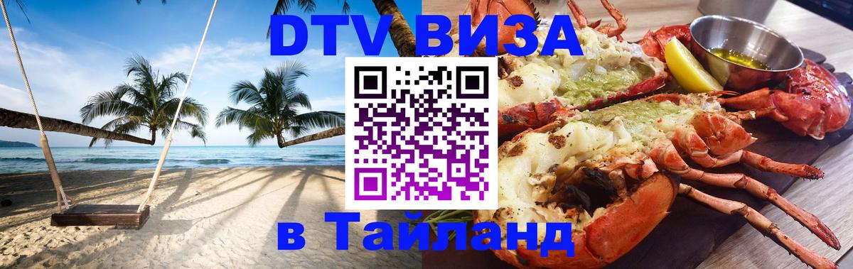Стоимость и условия DTV визы — оформление в Таиланд под ключ - Пханган  21.11.2025 