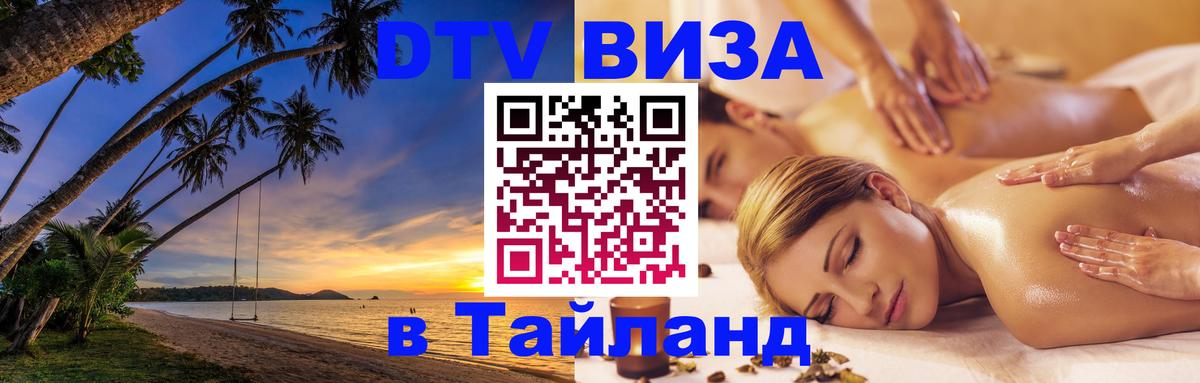 Как сделать DTV визу в Тайланд 